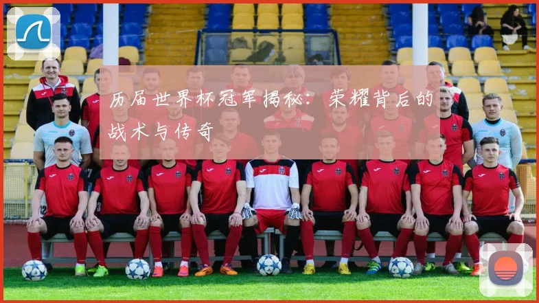 历届世界杯冠军揭秘：荣耀背后的战术与传奇