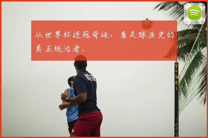从世界杯连冠奇迹,看足球历史的真正统治者。