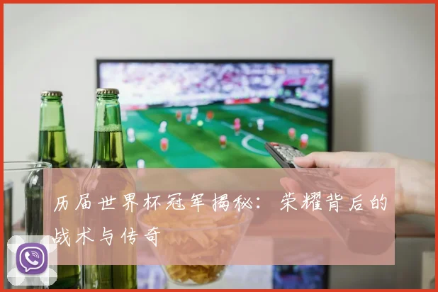 历届世界杯冠军揭秘：荣耀背后的战术与传奇