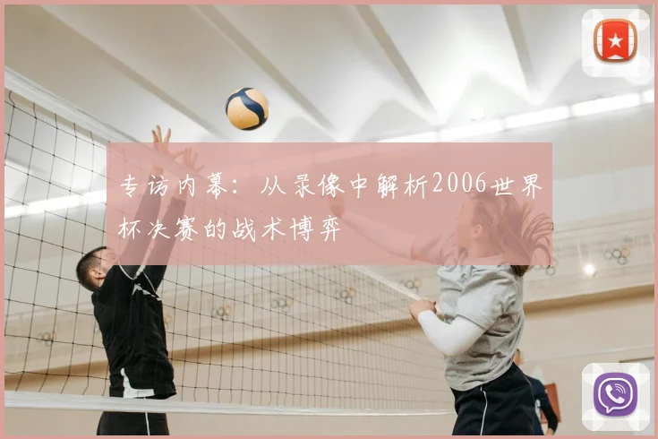 专访内幕:从录像中解析2006世界杯决赛的战术博弈