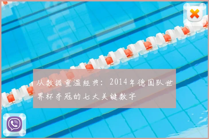 从数据重温经典:2014年德国队世界杯夺冠的七大关键数字