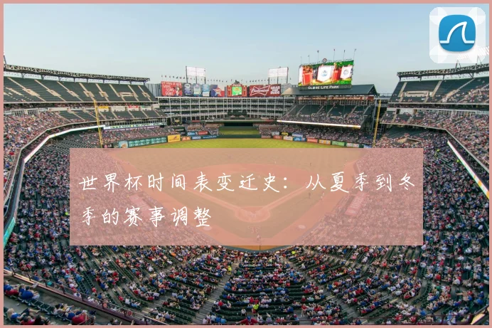 世界杯时间表变迁史:从夏季到冬季的赛事调整