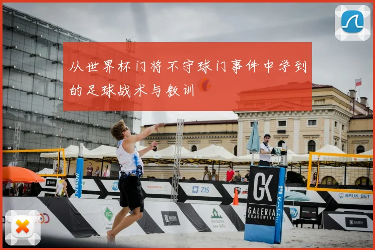 从世界杯门将不守球门事件中学到的足球战术与教训