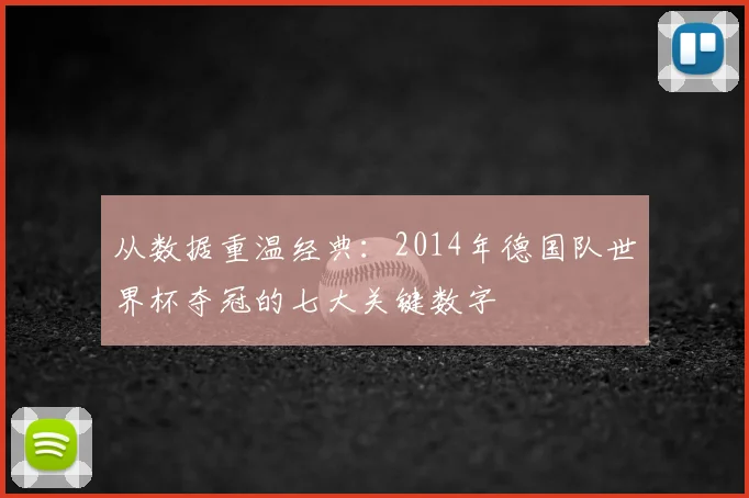 从数据重温经典:2014年德国队世界杯夺冠的七大关键数字