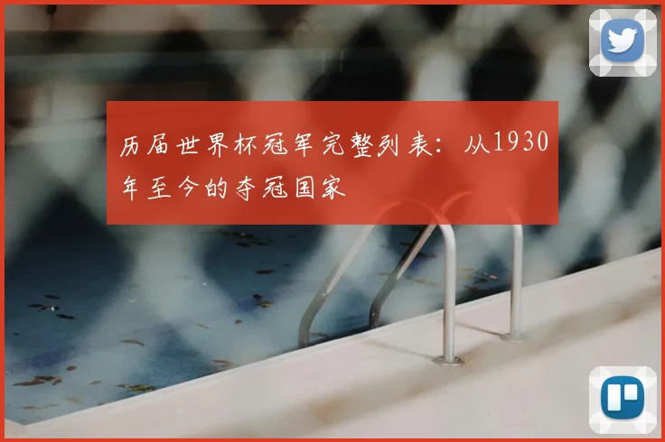 历届世界杯冠军完整列表：从1930年至今的夺冠国家