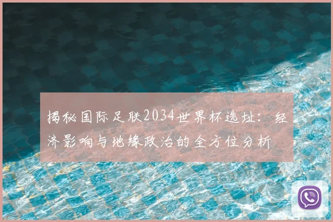 揭秘国际足联2034世界杯选址：经济影响与地缘政治的全方位分析