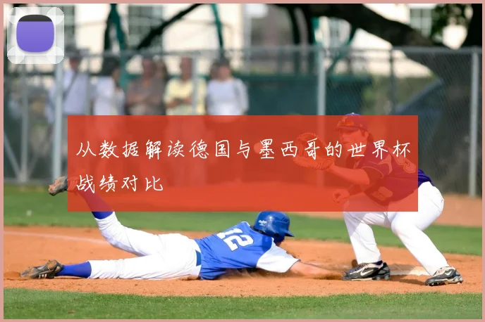 从数据解读德国与墨西哥的世界杯战绩对比