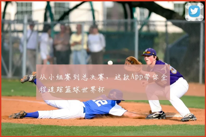 从小组赛到总决赛，这款App带你全程追踪篮球世界杯