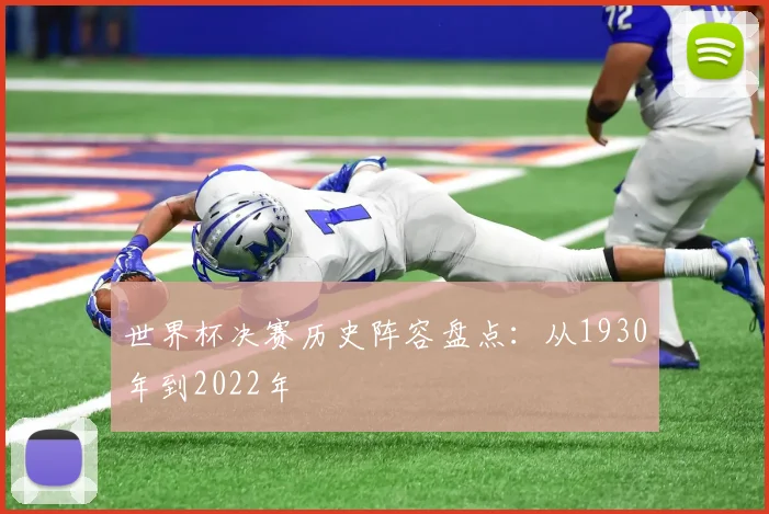 世界杯决赛历史阵容盘点:从1930年到2022年
