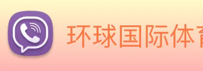 环球国际体育入口 logo